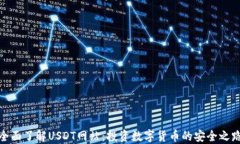 全面了解USDT网站：投资数字货币的安全之路