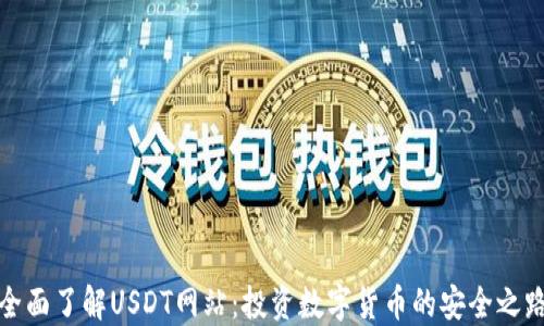 
全面了解USDT网站：投资数字货币的安全之路
