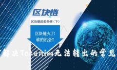 如何解决Tokenim无法转出的常见问题