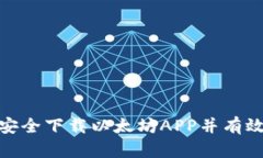 如何安全下载以太坊APP并有效挖矿