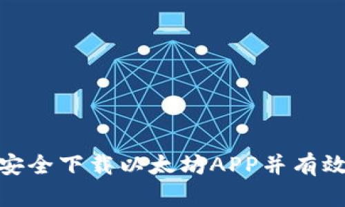 如何安全下载以太坊APP并有效挖矿
