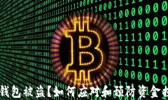 IM钱包被盗？如何应对和预防资金损失