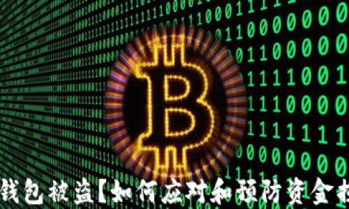 
IM钱包被盗？如何应对和预防资金损失
