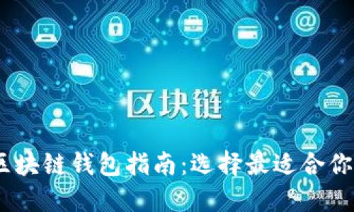 : 2023年国外主流区块链钱包指南：选择最适合你的数字资产管理工具