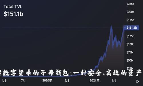 深入了解数字货币的子母钱包：一种安全、高效的资产管理方式