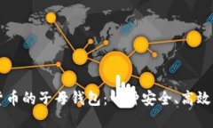 深入了解数字货币的子母钱包：一种安全、高效