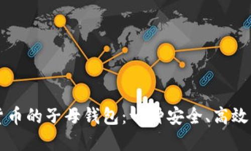 深入了解数字货币的子母钱包:一种安全、高效的资产管理方式