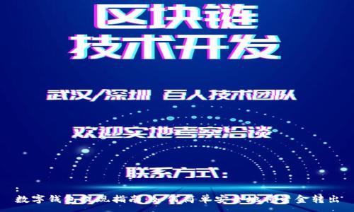 :
数字钱包提现指南：如何简单安全地将资金转出