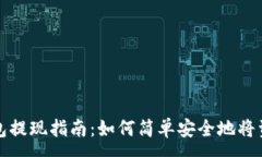 :数字钱包提现指南：如何简单安全地将资金转出
