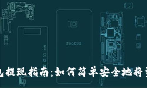 :
数字钱包提现指南：如何简单安全地将资金转出