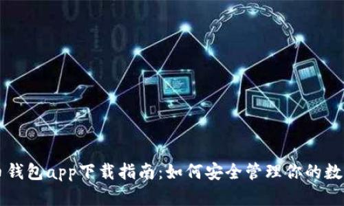 虚拟币钱包app下载指南：如何安全管理你的数字资产