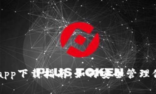 虚拟币钱包app下载指南：如何安全管理你的数字资产