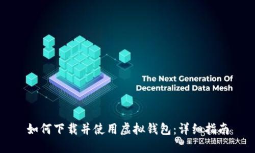 如何下载并使用虚拟钱包：详细指南