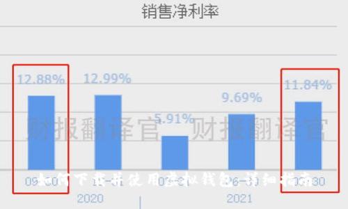如何下载并使用虚拟钱包：详细指南