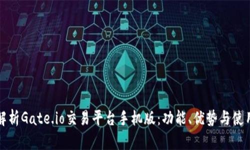深入解析Gate.io交易平台手机版：功能、优势与使用技巧