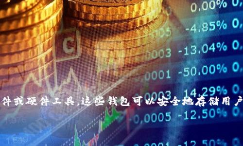 虚拟币主流钱包是指用于存储、管理和交易虚拟货币（如比特币、以太坊等）的软件或硬件工具。这些钱包可以安全地存储用户的私钥以及虚拟币的交易记录，同时提供用户进行数字资产转账和交换的功能。

### 虚拟币主流钱包详解：投资者必知的数字资产管理工具