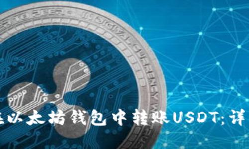 如何在以太坊钱包中转账USDT：详细指南