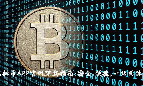 虚拟币APP官网下载指南：安全、便捷，一站式体验