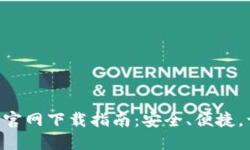 虚拟币APP官网下载指南：安全、便捷，一站式体验