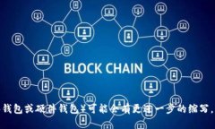 加密货币钱包的英文缩写是“Crypto Wallet”。在某