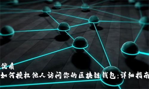 优质
如何授权他人访问你的区块链钱包：详细指南