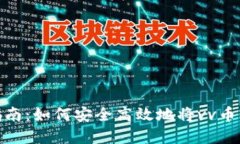 vv币交易指南：如何安全高效地将vv币兑换成现金