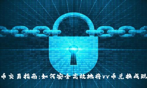 vv币交易指南：如何安全高效地将vv币兑换成现金