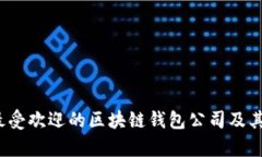 2023年最受欢迎的区块链钱包公司及其特点分析