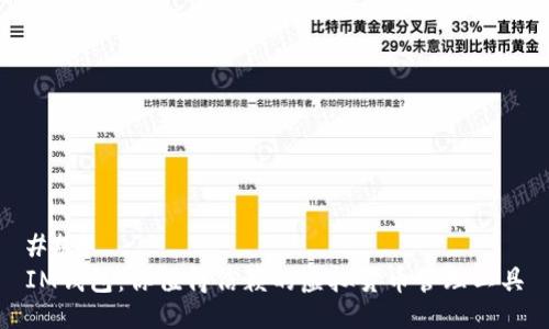 ### 
IM钱包：你值得信赖的虚拟货币管理工具