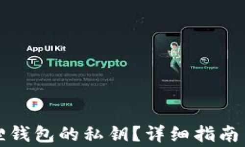 
如何查看小狐狸钱包的私钥？详细指南与常见问题解答