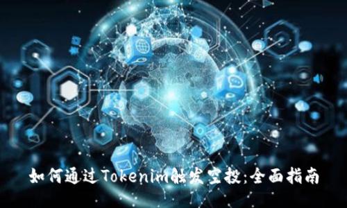 如何通过Tokenim触发空投：全面指南