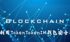 如何利用TokenTokenIM钱包安全套现？