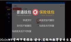 币赢（CoinW）官网下载指南：安全、高效的数字货