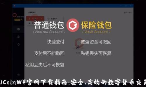 
币赢（CoinW）官网下载指南：安全、高效的数字货币交易平台