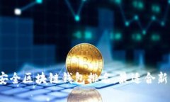 : 十大最安全区块链钱包排名，最适合新手的选择