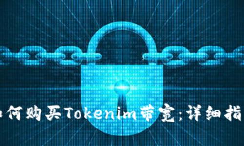 如何购买Tokenim带宽：详细指南