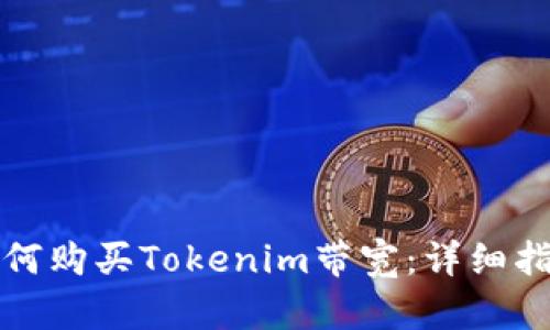 如何购买Tokenim带宽：详细指南