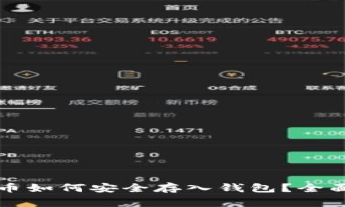biatiti虚拟币代币如何安全存入钱包？全面解析及注意事项