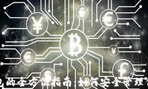 
数字货币钱包的全方位指南：如何安全管理你的加密资产