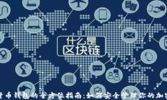 数字货币钱包的全方位指南：如何安全管理你的
