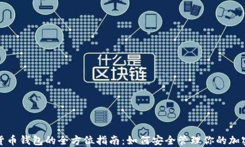 
数字货币钱包的全方位指南：如何安全管理你的加密资产