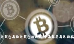 硬件钱包与软件钱包的区别：全面解析与选择指