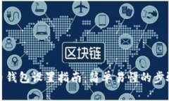 数字货币钱包设置指南：简单易懂的步骤与技巧
