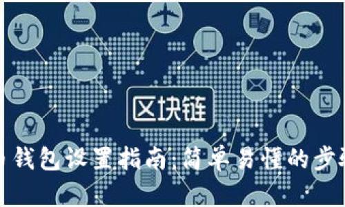 数字货币钱包设置指南：简单易懂的步骤与技巧