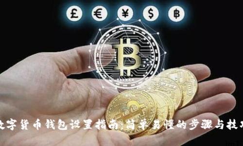 数字货币钱包设置指南：简单易懂的步骤与技巧