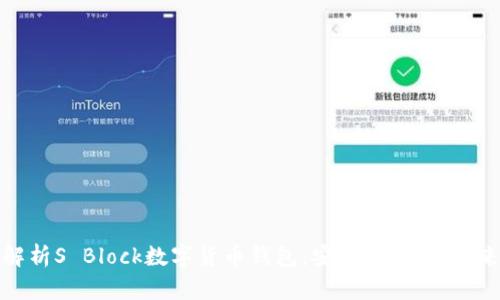全面解析S Block数字货币钱包：安全、便捷与未来趋势