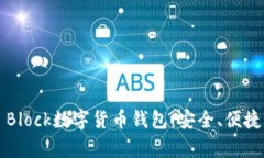 全面解析S Block数字货币钱包：安全、便捷与未来