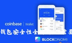 区块链电子钱包安全性全解析：你需要知道的一