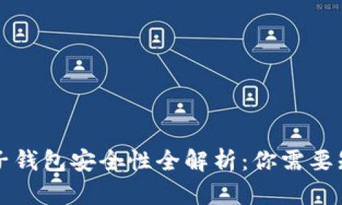 区块链电子钱包安全性全解析：你需要知道的一切