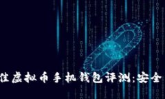 2023年最佳虚拟币手机钱包评测：安全与便利兼具
